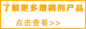 想了解更多乳液增稠劑，請(qǐng)點(diǎn)擊